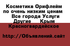 Косметика Орифлейм по очень низким ценам!!! - Все города Услуги » Другие   . Крым,Красногвардейское